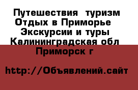 Путешествия, туризм Отдых в Приморье - Экскурсии и туры. Калининградская обл.,Приморск г.